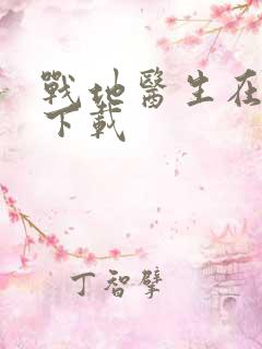 战地医生在都市下载