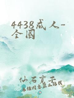4438成人-全国