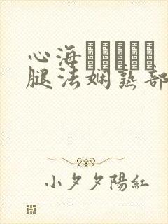 心海ちゃんがを腿法娴熟部下