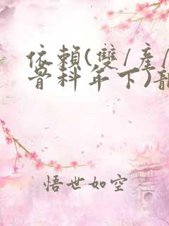 依赖(双/产/骨科年下)龙井竹荪