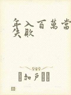 年入百万当赘婿失败