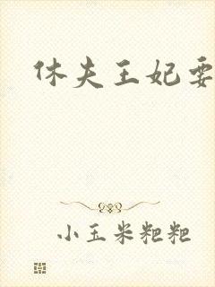 休夫王妃要改嫁