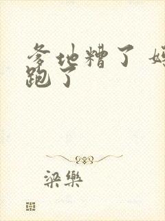 爹地糟了 妈咪跑了