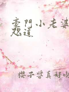 豪门小老婆 八咫道