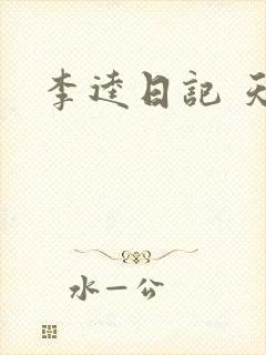 李逵日记 天涯