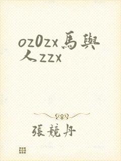 oz0zx马与人zzx
