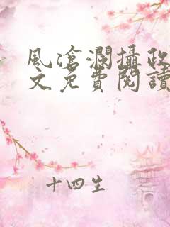 风沧澜摄政王全文免费阅读