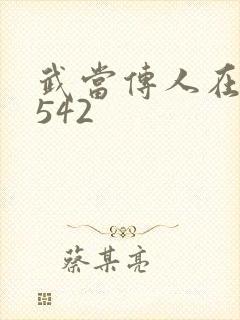 武当传人在异界542