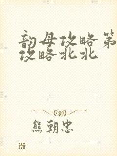 韵母攻略第二版攻略北北