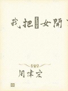 我把姪女开了苞