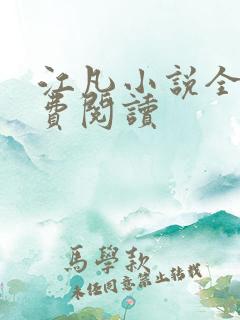 江凡小说全文免费阅读