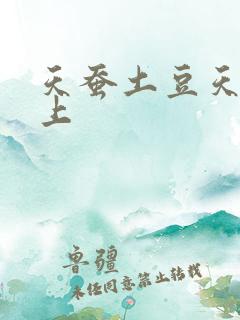 天蚕土豆天天向上