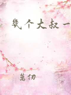 几个大叔一起上