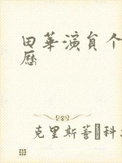 田华演员个人简历