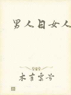 男人日女人小说