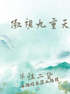 傲视九重天吧