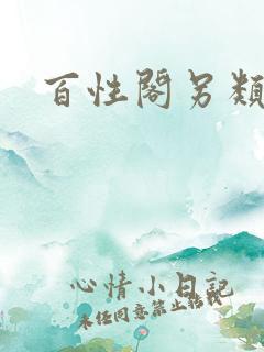 百性阁另类