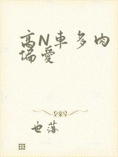 高N车多肉多轮偏爱