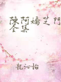 陈阿娇芝门照艳全集
