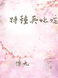 特种兵叱咤异界