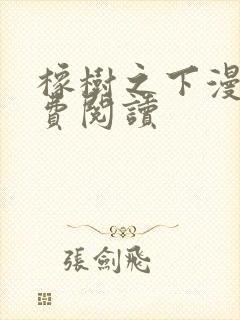 橡树之下漫画免费阅读