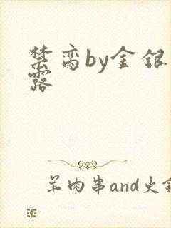 禁脔by金银花露