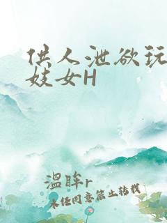 供人泄欲玩弄的妓女H