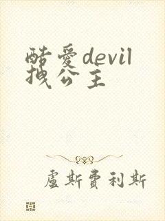 酷爱devil拽公主
