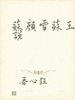 苏颜雪苏玉柔小说