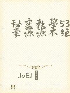 秘密教学53子豪源源不绝免费