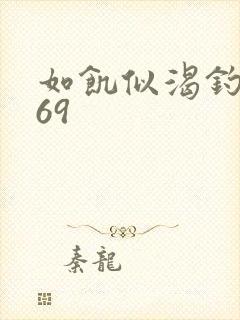 如饥似渴钓姨妈69