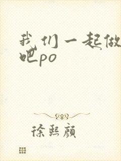 我们一起做游戏吧po