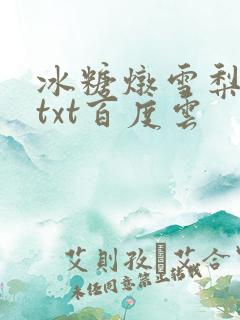 冰糖炖雪梨小说txt百度云