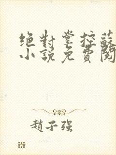 绝对掌控苏绵绵小说免费阅读全文