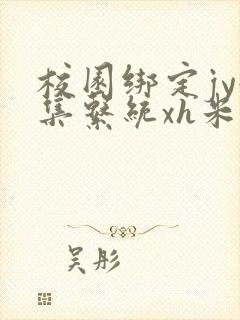 校园绑定jy收集系统xh米小小