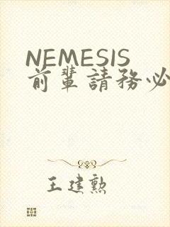 NEMESIS前辈请务必和我交往
