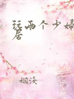 玩两个少妇女邻居