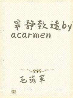宁静致远bylacarmen