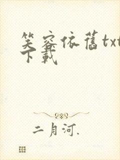 笑容依旧txt下载