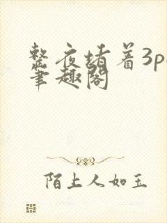 整夜堵着3pH笔趣阁