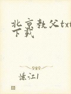 北京教父txt下载