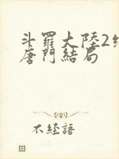 斗罗大陆2绝世唐门结局