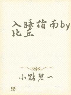 入睡指南by卡比丘