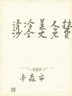 清冷美人抹茶冰沙全文免费阅读