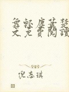 舞轻尘萧楚御全文免费阅读