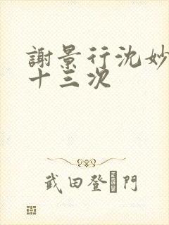 谢景行沈妙一夜十三次