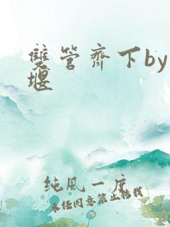 双管齐下by十堰