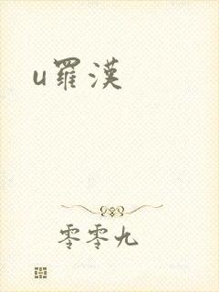 u罗汉