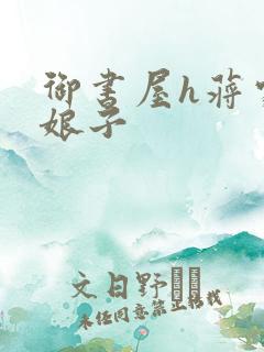 御书屋h蒋家小娘子