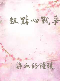 粗点心战争本子